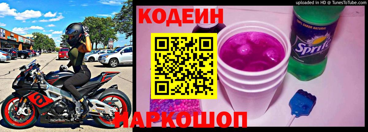 Codein напиток Lean (лин) Лосино-Петровский
