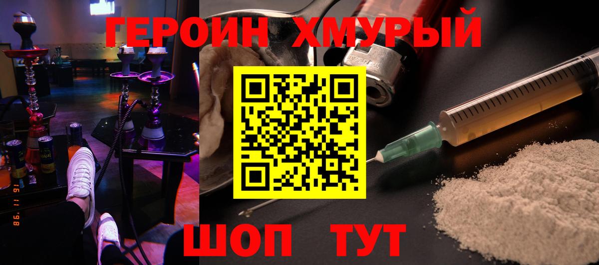 ГЕРОИН хмурый Лосино-Петровский